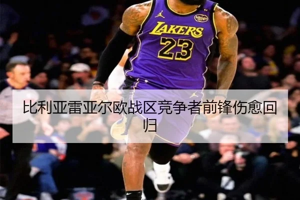 比利亚雷亚尔欧战区竞争者前锋伤愈回归